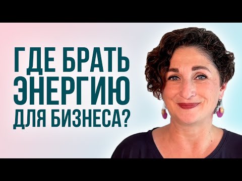 Видео: 2 источника энергии для помогающего практика, без которых невозможно развивать бизнес