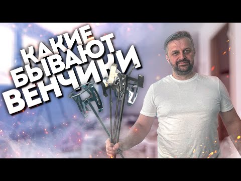 Видео: Малярные венчики — чем отличаются и как выбрать лучший?