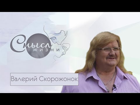 Видео: Солист ансамбля «Песняры» Валерий Скорожонок | Смысл жизни