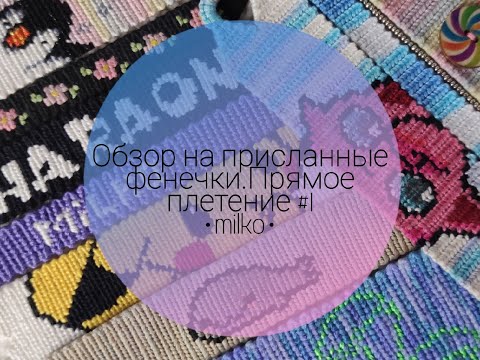Видео: Обзор на присланные фенечки.Прямое плетение #1