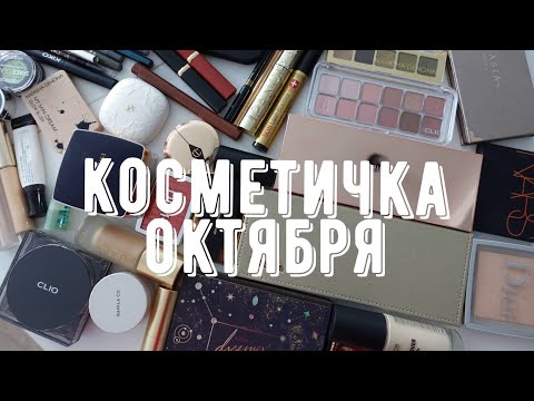 Видео: Собираем косметичку октября