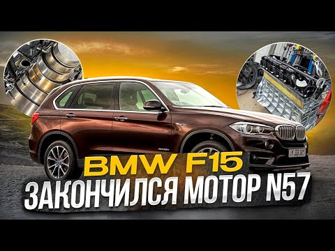 Видео: BMW X5 F15 почти застучавший мотор N57. Опять вкладыши. #hellcar #bmw #estonia