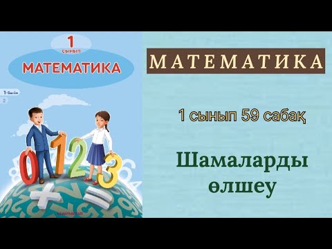 Видео: Математика 1 сынып 59 сабақ. Шамаларды өлшеу.