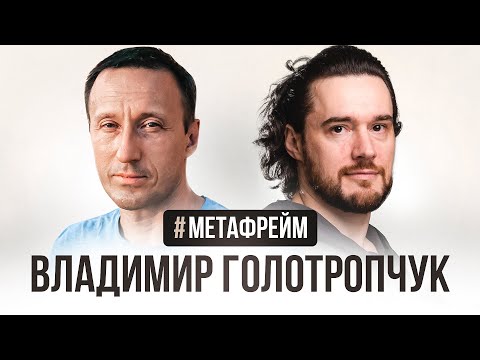 Видео: #Метафрейм: Владимир Голотропчук