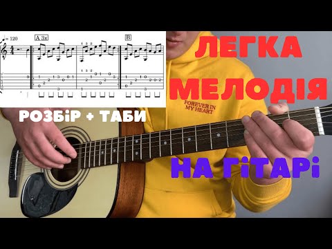 Видео: ЗІГРАЄ НАВІТЬ ПОЧАТКІВЕЦЬ!ЛЕГКА МЕЛОДІЯ НА ГІТАРІ+ТАБУЛАТУРА