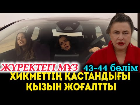 Видео: Жүректегі мұз 43-44 бөлімдер  Хикметтің  қастандығы қызын жоғалтты
