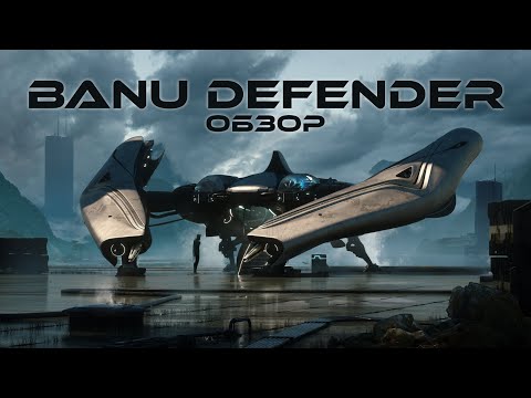 Видео: Обзор боевого корабля расы Banu - Defender | Star Citizen