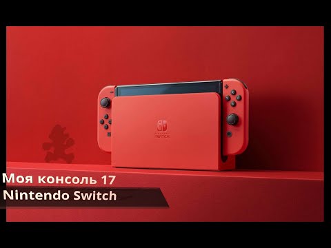 Видео: Моя консоль 17 Nintendo Switch