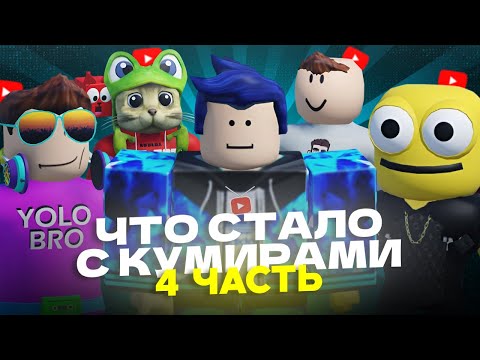 Видео: ЧТО СТАЛО С НАШИМИ КУМИРАМИ РОБЛОКСА? #4