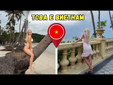 Видео: ЕДИН ОБИКНОВЕН ВИЕТНАМСКИ ДЕН⏱️
