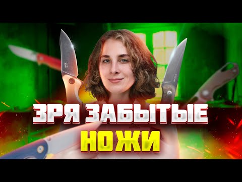 Видео: НОЖИ КОТОРЫЕ МЫ ЗРЯ ЗАБЫЛИ