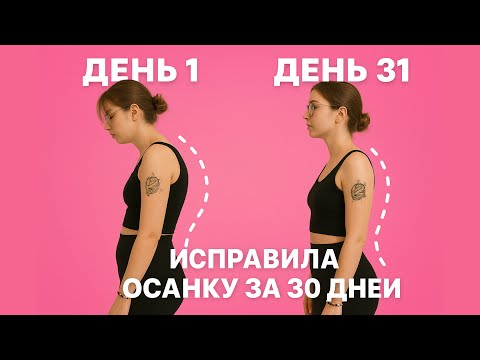 Видео: Делала упражнения на осанку и мышцы кора по 10 минут в день и исправила осанку