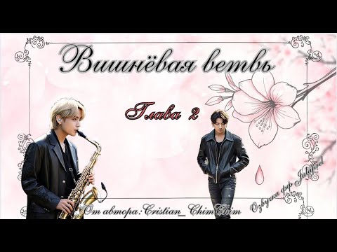 Видео: ФФ Вишнёвая ветвь/Глава2/Автор:cristian_chimchim_/Вигуки/Taekook/БТС/BTS/Озвучка фф/Фанфики