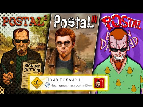 Видео: Я прошёл ВСЕ части POSTAL на 100% (почти)