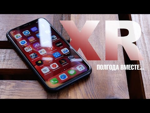 Видео: 6 месяцев с Apple iPhone XR. Опыт использования. За что я его люблю и за что ненавижу