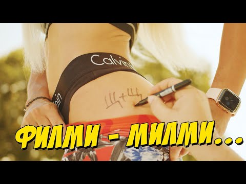 Видео: Филми-Милми...