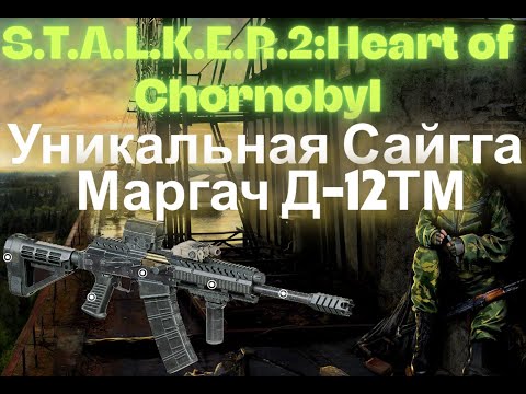 Видео: Химера  VS Маргач Д-12МТ Бронебойный  Патрон  12/70 ММ Жекан   S.T.A.L.K.E.R.2:Heart of Chornobyl