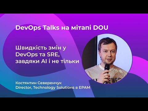 Видео: Швидкість змін у DevOps та SRE, завдяки AI і не тільки