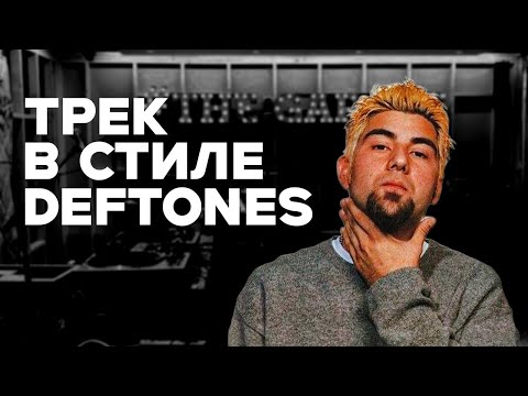 Видео: КАК СДЕЛАТЬ ТРЕК В СТИЛЕ DEFTONES