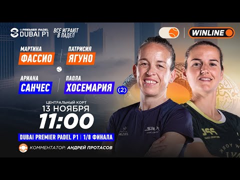 Видео: Мартина Фассио/Патрисия Ягуно – Ариана Санчес/Паола Хосемария (2) | DUBAI PREMIER PADEL P1 | Женщ…