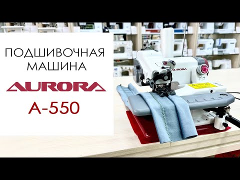 Видео: Подшивочная машина AURORA A-550