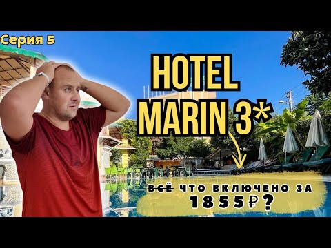 Видео: Турция 2025 за 5 565 ₽ — всё включено или развод? 🔥🇹🇷 Hotel Marin 3* - Кемер.