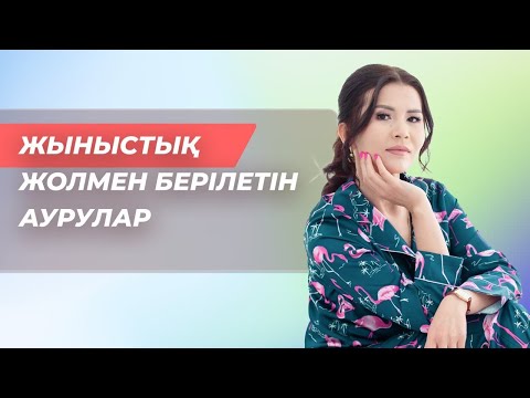 Видео: ЖЫНЫСТЫҚ ЖОЛМЕН БЕРІЛЕТІН АУРУЛАР. НЕ ІСТЕУ КЕРЕК, ҚАЛАЙ ЕМДЕЛЕДІ?