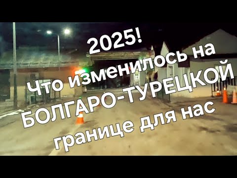 Видео: Изменения на границе Болгарии и Турции
