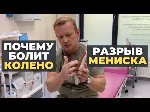 Видео: Почему болит колено? Все про мениск