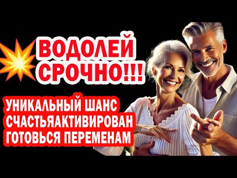 Видео: ВОДОЛЕЙ СРОЧНО Узнай СЕКРЕТНЫЙ ПЛАН ВСЕЛЕННОЙ - ЭТО Сделает Твою ЖИЗНЬ СУПЕР ПУПЕР