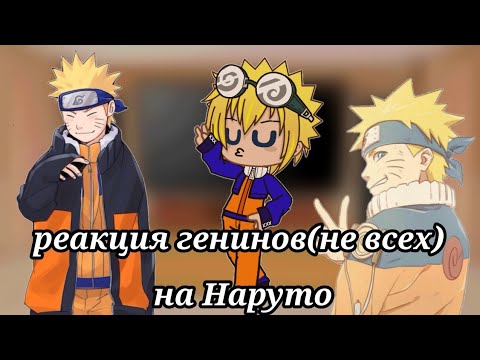 Видео: |Реакция будущих генинов(не всех) на Наруто|Gacha club|