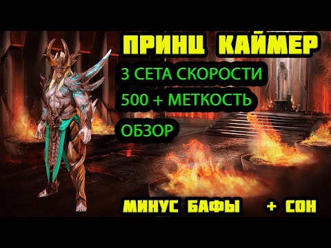 Видео: Raid Shadow Legends Принц Каймер ОБЗОР 3  СЕТА СКОРОСТИ И МНОГО МЕТКИ