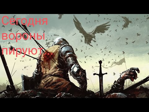 Видео: Steel and Flesh 2 🔥Норвегия🔥 Сегодня вороны пируют...⚔️🛡️ #14