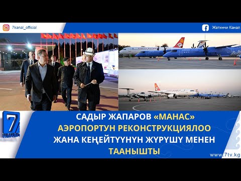 Видео: ПРЕЗИДЕНТ «МАНАС» АЭРОПОРТУН РЕКОНСТРУКЦИЯЛОО ЖАНА КЕҢЕЙТҮҮНҮН ЖҮРҮШҮ МЕНЕН ТААНЫШТЫ