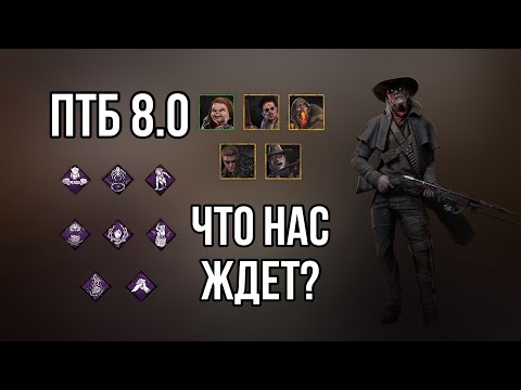 Видео: Что будет на ПТБ 8.0.0 - и что я об этом думаю? | Dead by Daylight