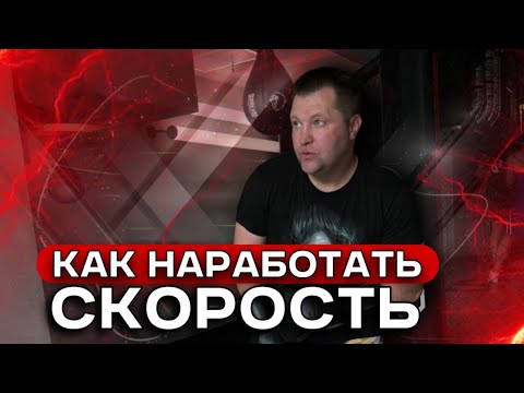 Видео: Ускоряемся - Как наработать скорость - Скорость для боксёра