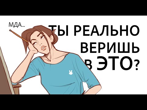 Видео: Разбираю САМЫЕ популярные мифы о рисовании ?