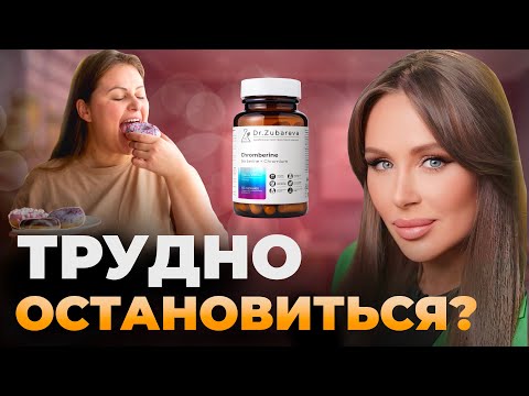 Видео: Как избавиться от САХАРНОЙ зависимости? | обзор на ХРОМБЕРИН dr.Zubareva