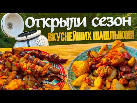 Видео: Открываем сезон шашлыков
