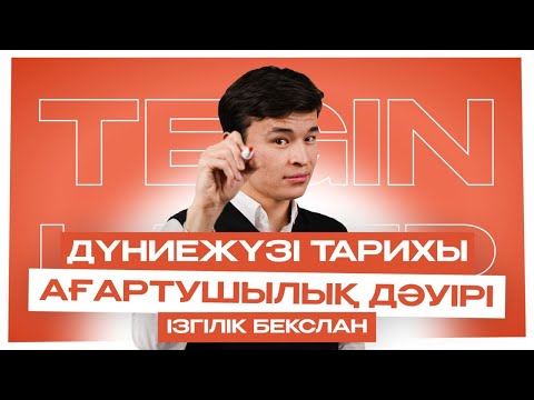Видео: ДҮНИЕЖҮЗІ ТАРИХЫ | ТЕГІН ЛАГЕРЬ | БЕКСЛАН АҒАЙ