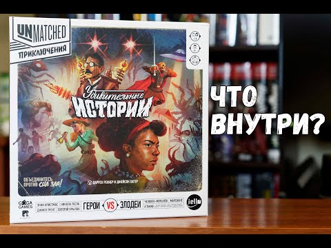 Видео: Unmatched. Приключения. Удивительные истории - что внутри?