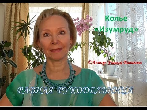 Видео: Колье "Изумруд". Бисероплетение. Равиля Рукодельница