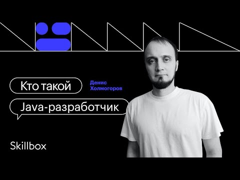 Видео: Кто такой Java-разработчик