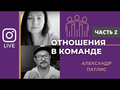 Видео: ОТНОШЕНИЯ В КОМАНДЕ | Александр Патлис (Часть 2)