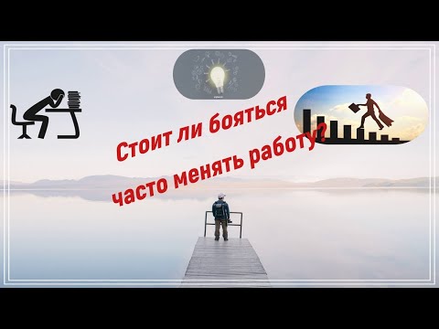 Видео: Стоит ли бояться часто менять работу?