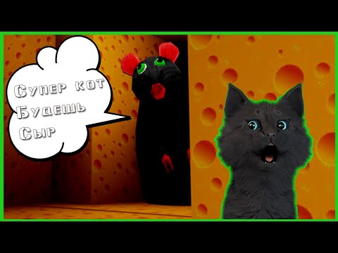 Видео: Супер Кот Будешь сыр ))) РОБЛОКС 🐱 Roblox Cheese Escape #1