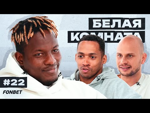 Видео: Гаучо: детство в Гане, работа грузчиком, интерес от клубов РПЛ | БК #22