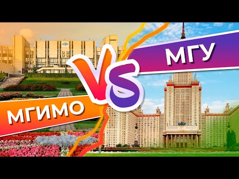 Видео: МГИМО или МГУ. Что выбрать?