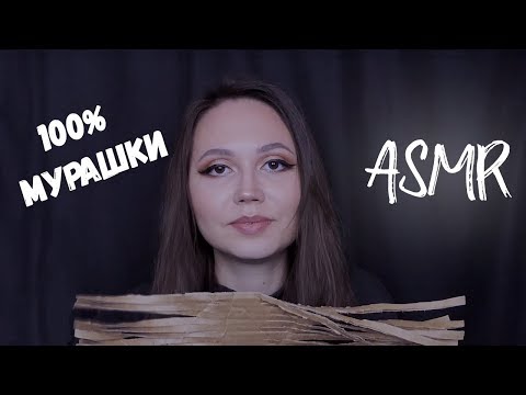 Видео: АСМР картонное наслаждение массаж мозга ASMR cardboard scalp massage