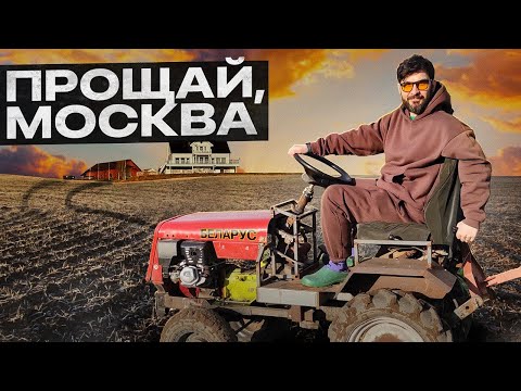 Видео: Сбежал из Москвы в деревню! Моя история…